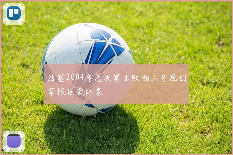 活塞2004年总决赛击败湖人夺冠创草根逆袭纪录