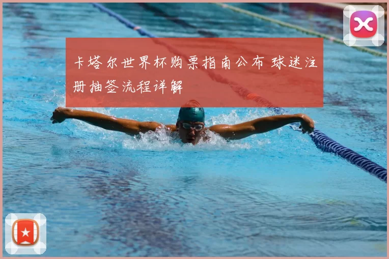 卡塔尔世界杯购票指南公布 球迷注册抽签流程详解