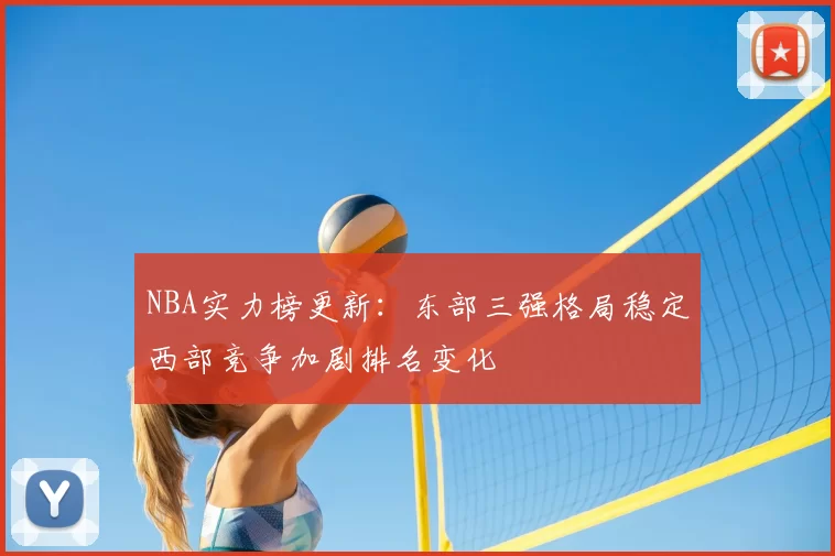 NBA实力榜更新:东部三强格局稳定西部竞争加剧排名变化